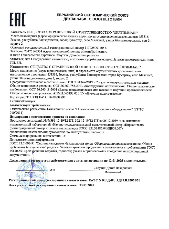 Декларация о соответствии №1170280014057 (Подогреватели блочные по 12.01.2025г.)